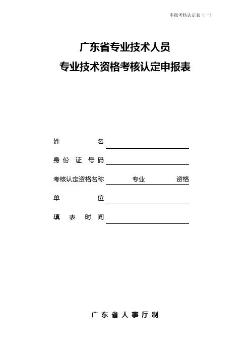 3《广东省专业技术人员专业技术资格考核认定申报表》2