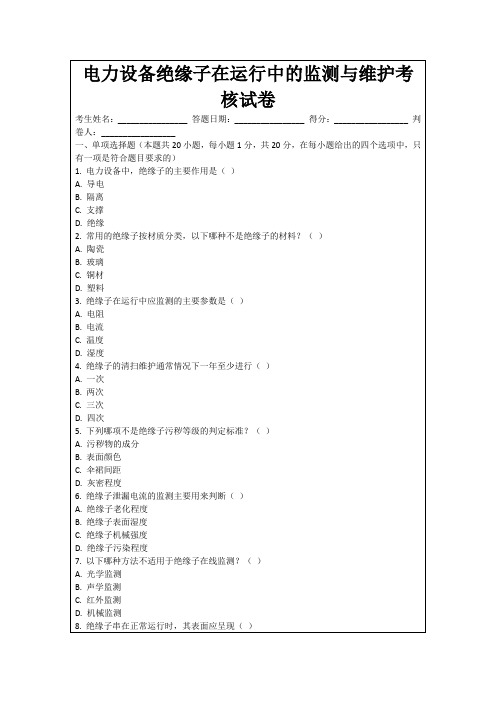 电力设备绝缘子在运行中的监测与维护考核试卷