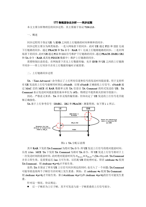 LTE物理层协议分析001_同步过程