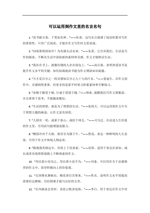 可以运用到作文里的名言名句