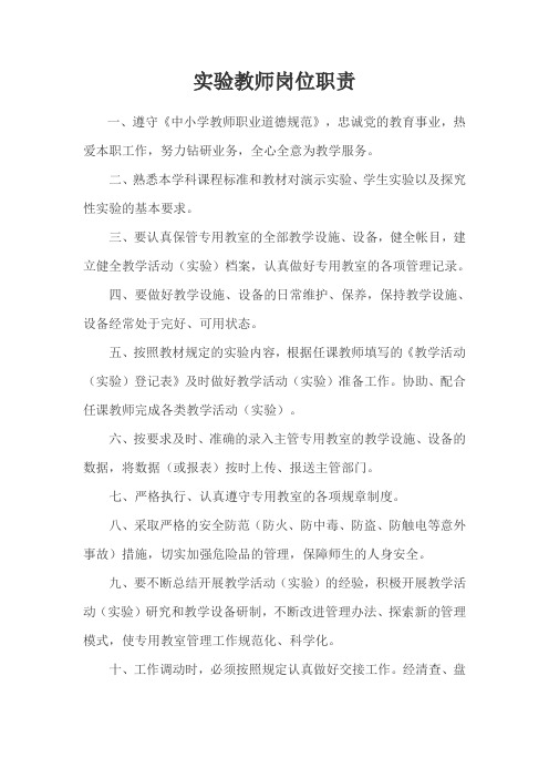 实验教师岗位职责
