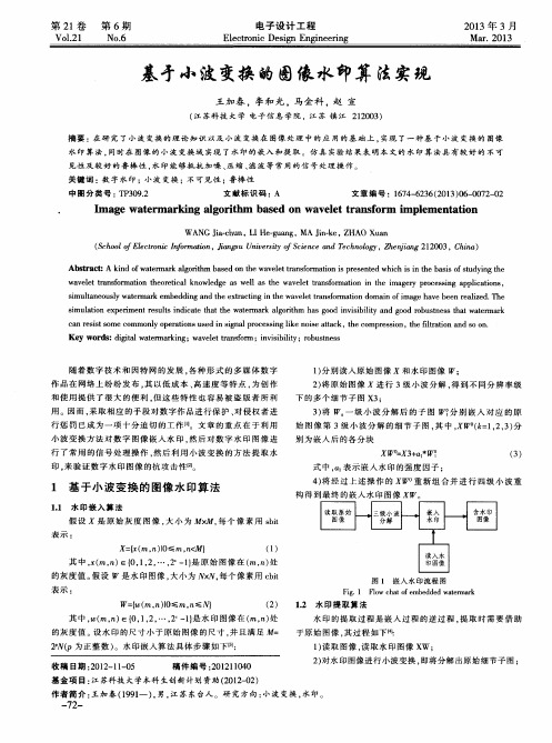 基于小波变换的图像水印算法实现