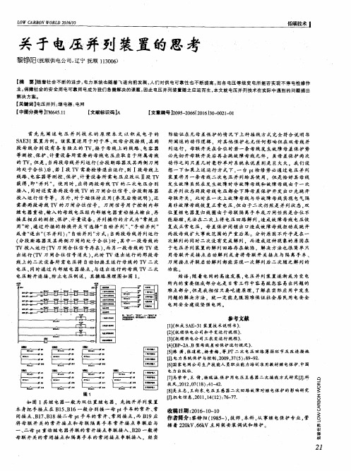 关于电压并列装置的思考