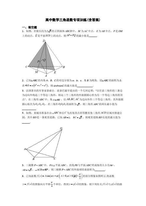 高中数学三角函数专项训练(含答案)