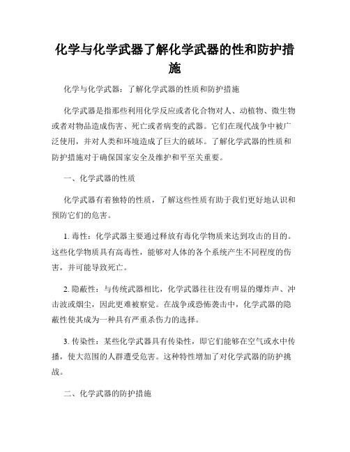 化学与化学武器了解化学武器的性和防护措施