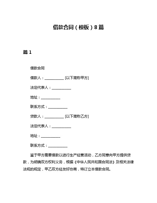 借款合同(模板)8篇