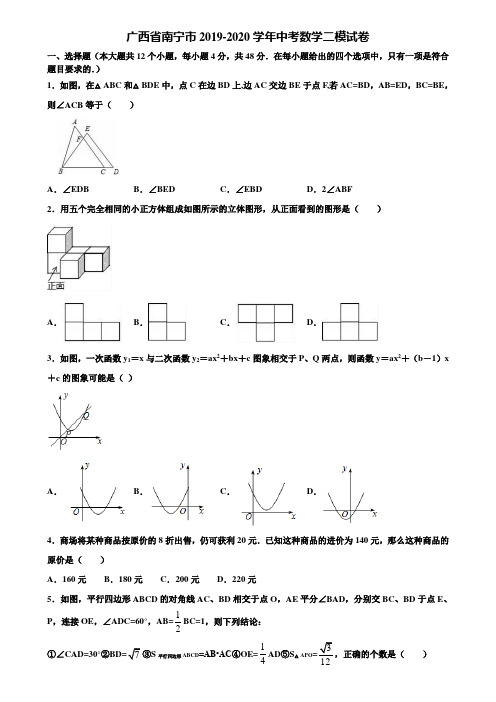 广西省南宁市2019-2020学年中考数学二模试卷含解析