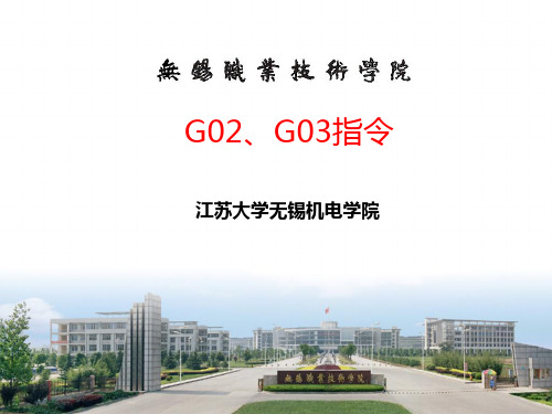 G02、- G03指令