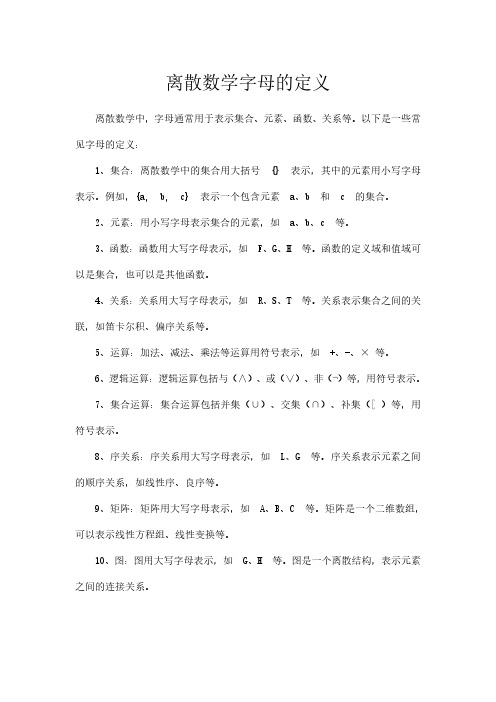 离散数学字母的定义