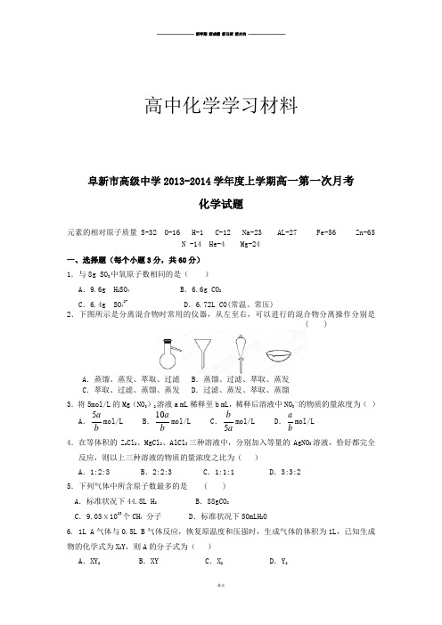 人教版高中化学必修一上学期高一第一次月考.doc