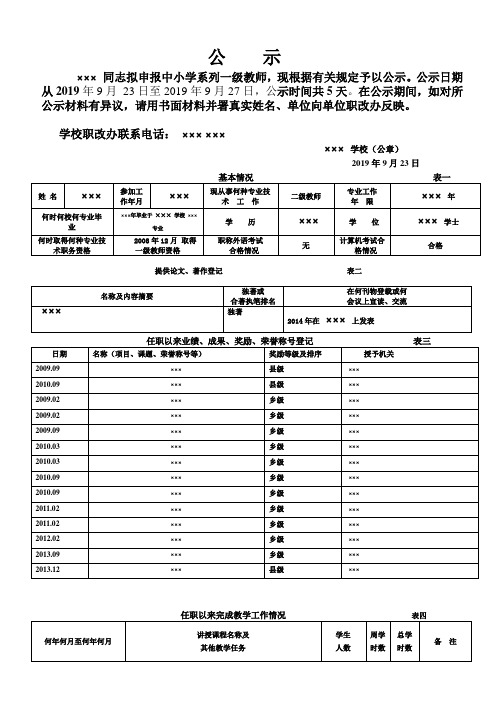 申报中小学教师系列一级教师公示材料模板