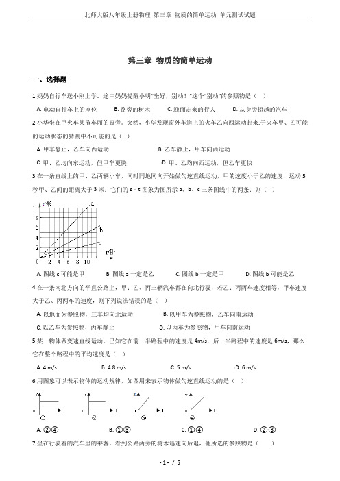 北师大版八年级上册物理 第三章 物质的简单运动 单元测试试题