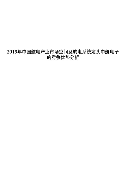 2019年中国航电产业市场空间及航电系统龙头中航电子的竞争优势分析