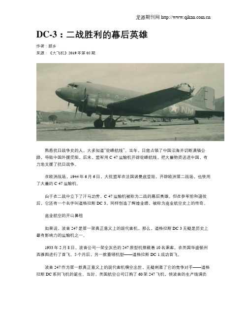 DC-3：二战胜利的幕后英雄