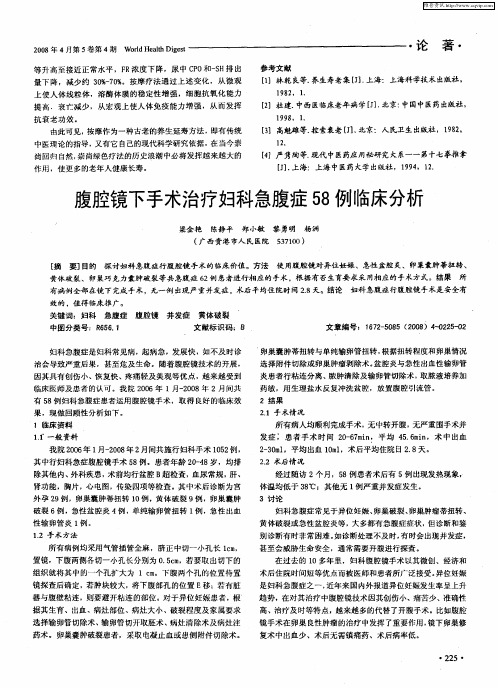 腹腔镜下手术治疗妇科急腹症58例临床分析