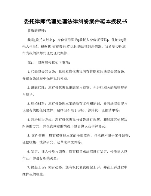 委托律师代理处理法律纠纷案件范本授权书