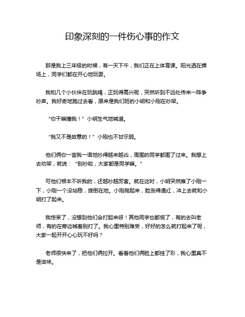 印象深刻的一件伤心事的作文