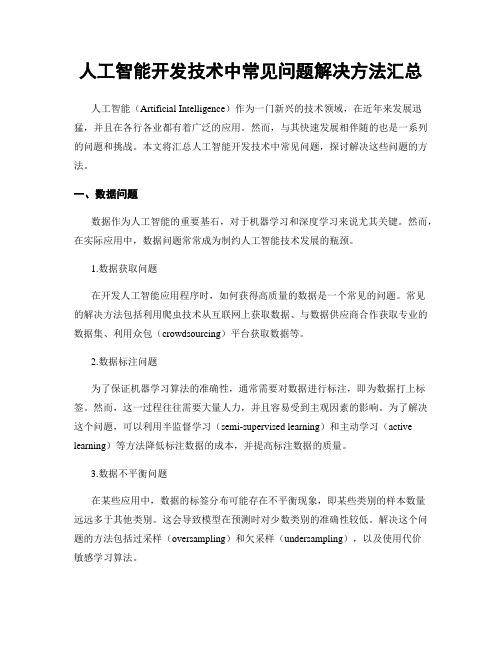 人工智能开发技术中常见问题解决方法汇总