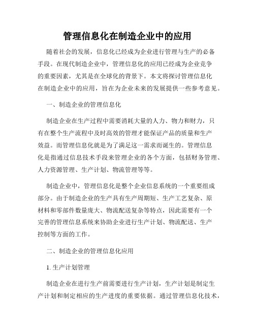 管理信息化在制造企业中的应用