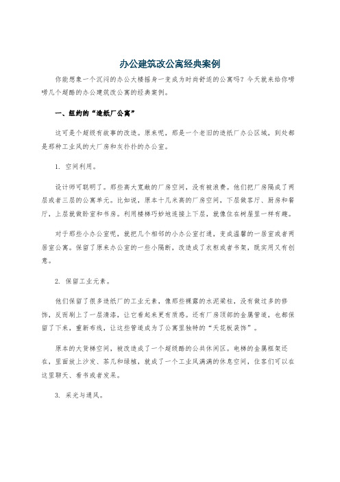 办公建筑改公寓经典案例