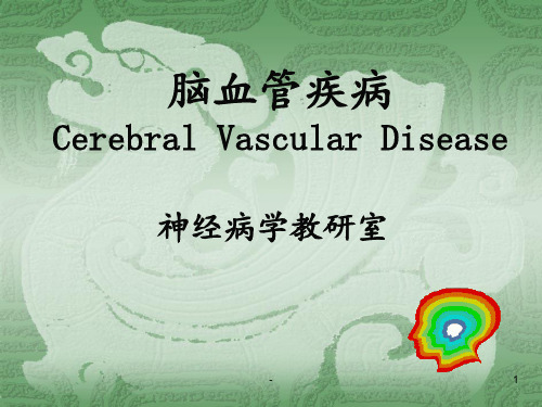 脑血管疾病 Cerebral Vascular Diseaseppt课件