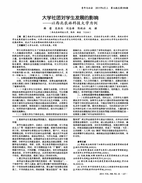 大学社团对学生发展的影响——以西北农林科技大学为例