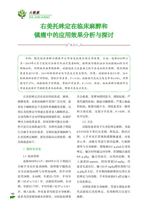 右美托咪定在临床麻醉和镇痛中的应用效果分析与探讨