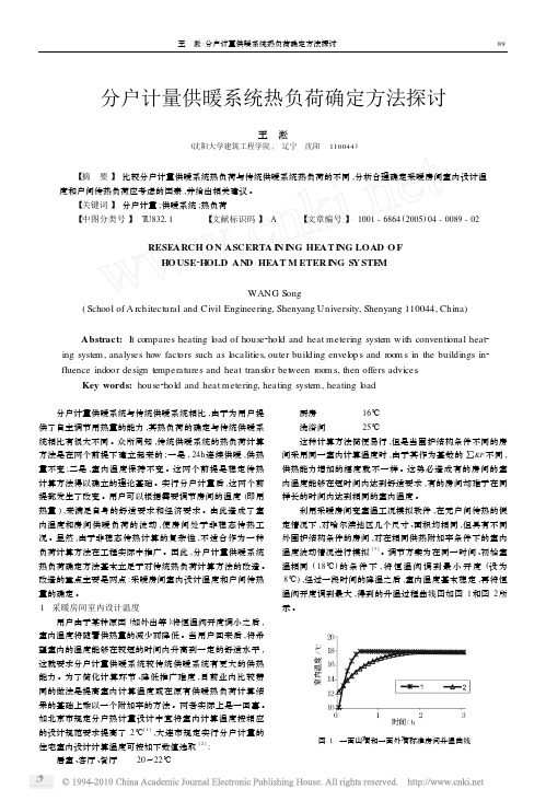 分户计量供暖系统热负荷确定方法探讨