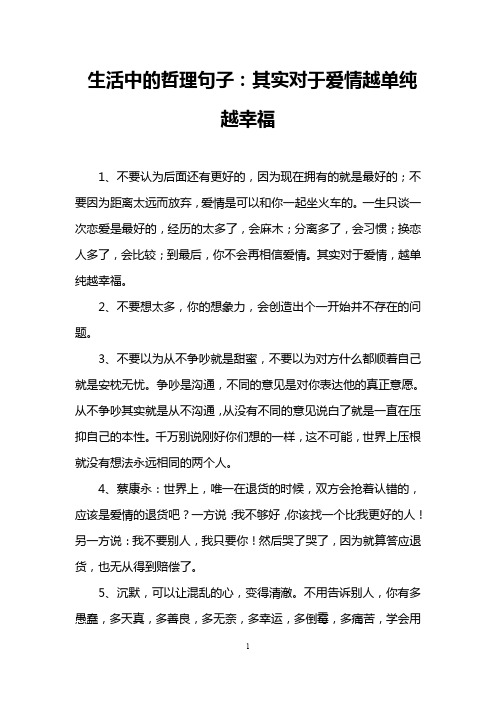 生活中的哲理句子:其实对于爱情越单纯越幸福
