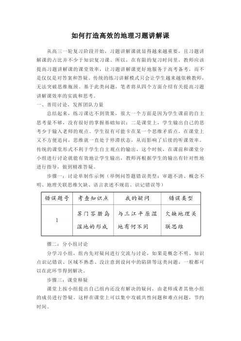 如何打造高效的地理习题讲解课