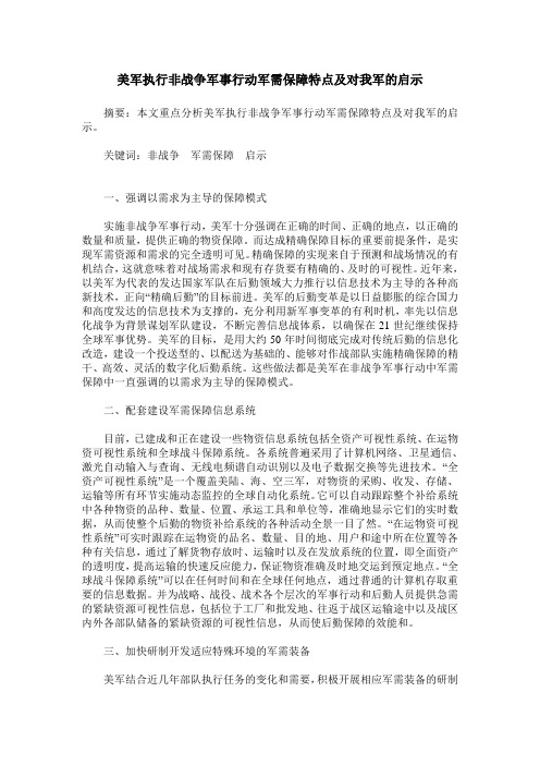 美军执行非战争军事行动军需保障特点及对我军的启示