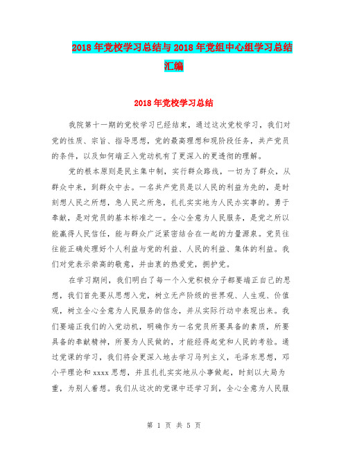 2018年党校学习总结与2018年党组中心组学习总结汇编