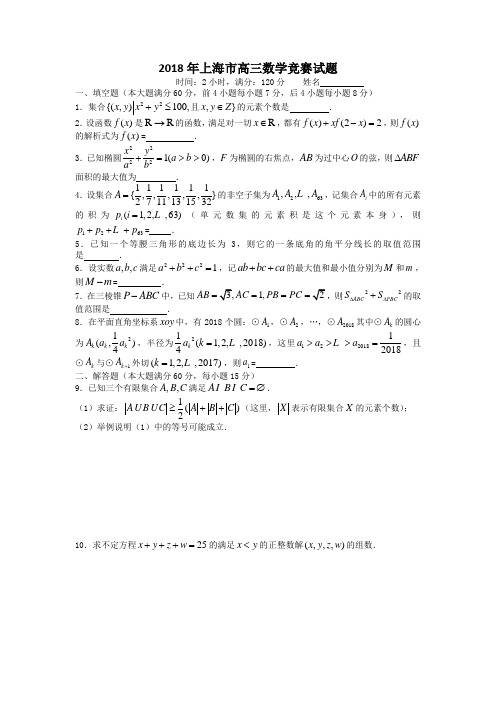 2018年上海市高三数学竞赛试题