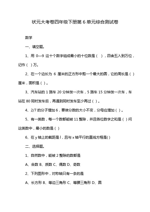 状元大考卷四年级下册第6单元综合测试卷