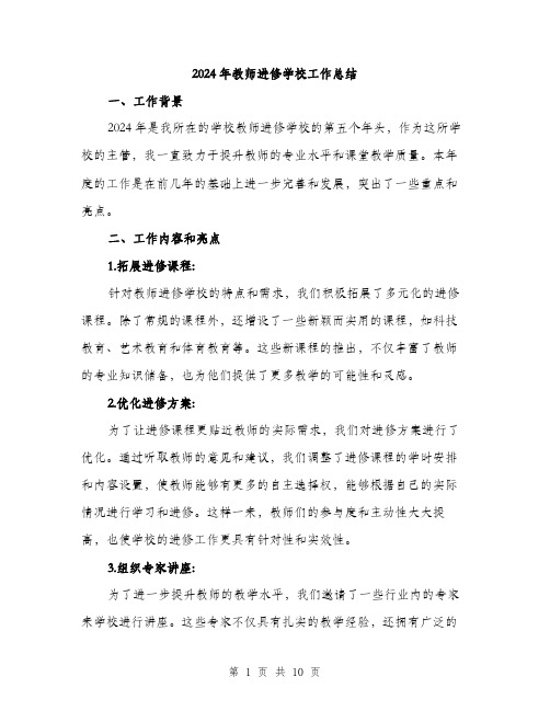 2024年教师进修学校工作总结(三篇)