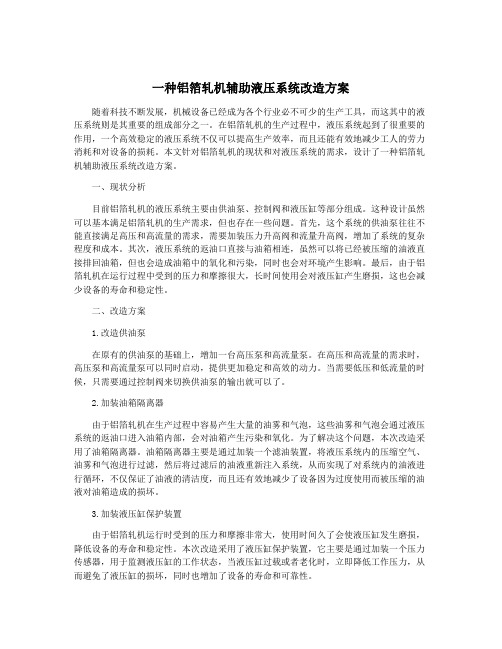 一种铝箔轧机辅助液压系统改造方案