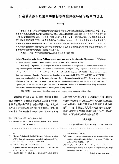 肺泡灌洗液和血清中肿瘤标志物检测在肺癌诊断中的价值