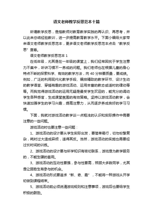 语文老师教学反思范本十篇