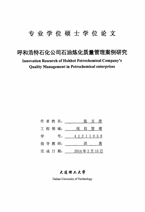 呼和浩特石化公司石油炼化质量管理案例研究（1）.pdf