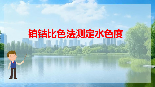 地表水水质监测 铂钴比色法测定水色度