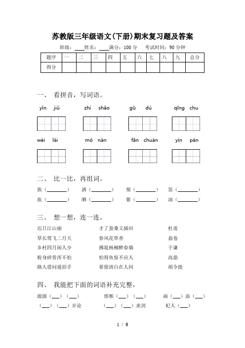 苏教版三年级语文(下册)期末复习题及答案