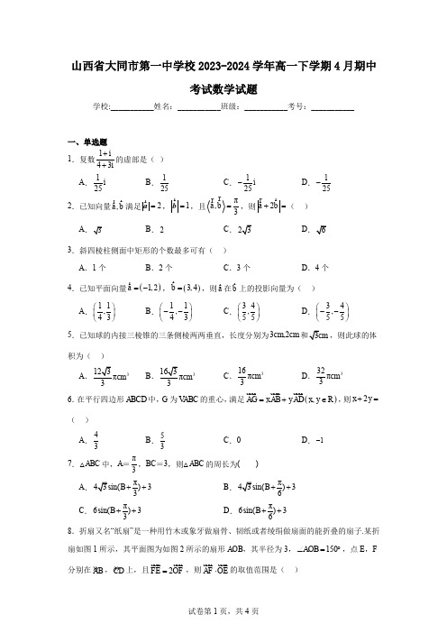 山西省大同市第一中学校2023-2024学年高一下学期4月期中考试数学试题