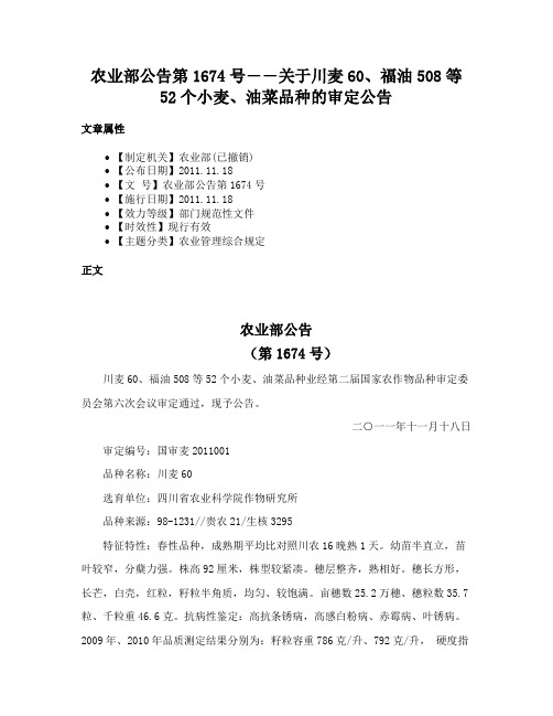 农业部公告第1674号――关于川麦60、福油508等52个小麦、油菜品种的审定公告