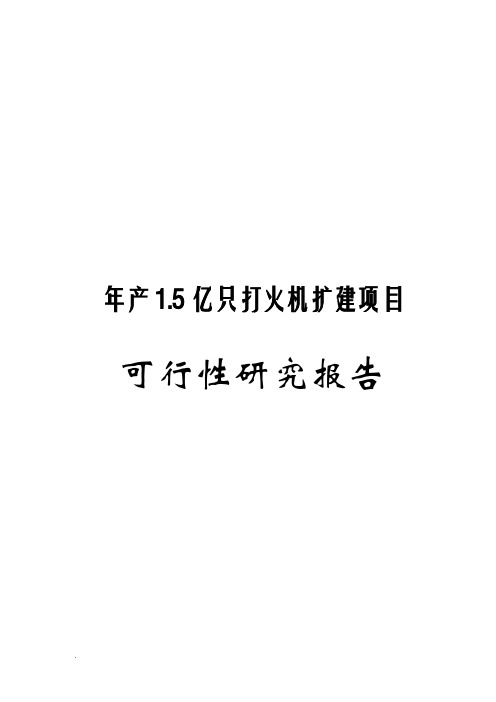 年产1.5亿只打火机扩建项目可行性研究报告