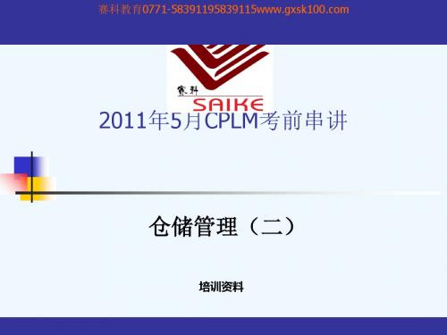 全国年月CPLM仓储管理〔二〕考前串讲