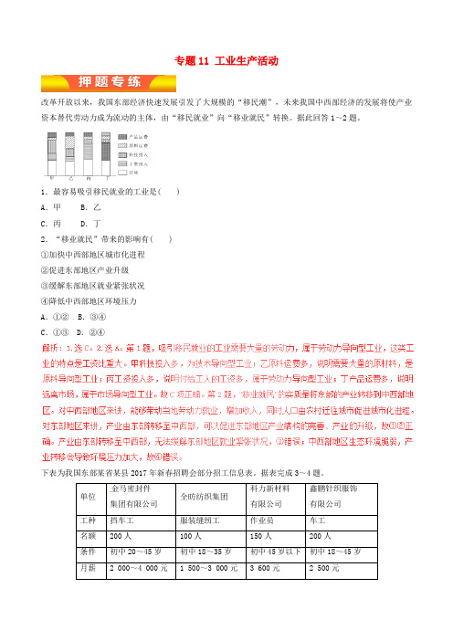 高考地理二轮复习 专题11 工业生产活动押题专练(含解析)