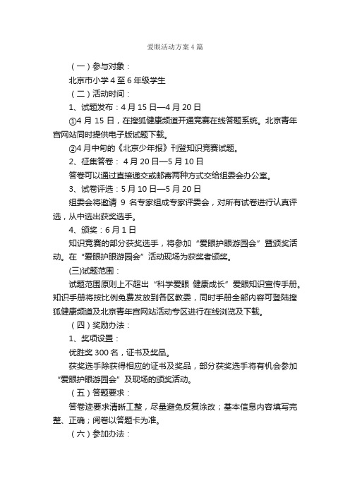 爱眼活动方案4篇_活动方案_