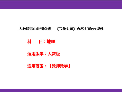 人教版高中地理必修一《气象灾害》自然灾害PPT课件