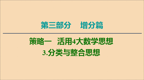 2020版高考数学二轮复习第3部分策略1活用4大数学思想3分类与整合思想课件文