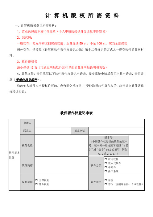 计算机版权登记所需资料